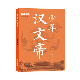 少年帝王传·少年汉文帝