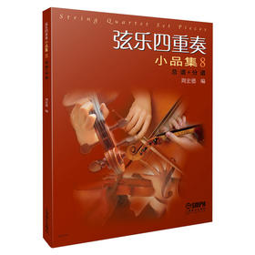 弦乐四重奏小品集8（总谱+分谱） 周宏德 编