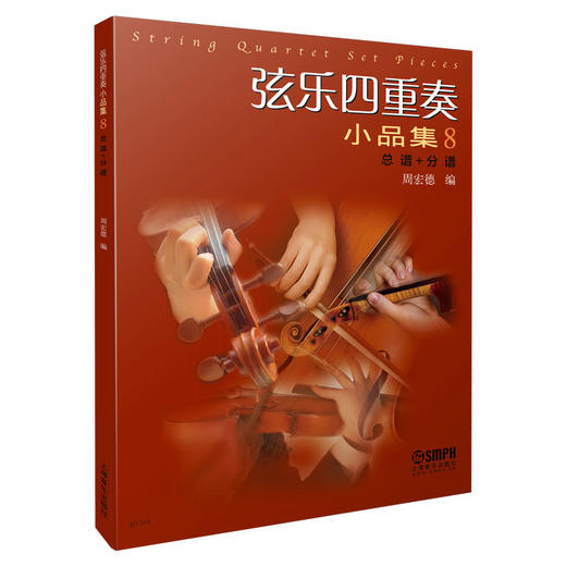 弦乐四重奏小品集8（总谱+分谱） 周宏德 编 商品图0