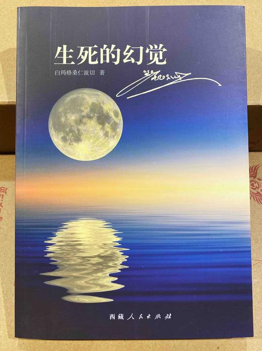 正版现货 生死的幻觉 白玛格桑仁波切藏传佛教书 商品图0