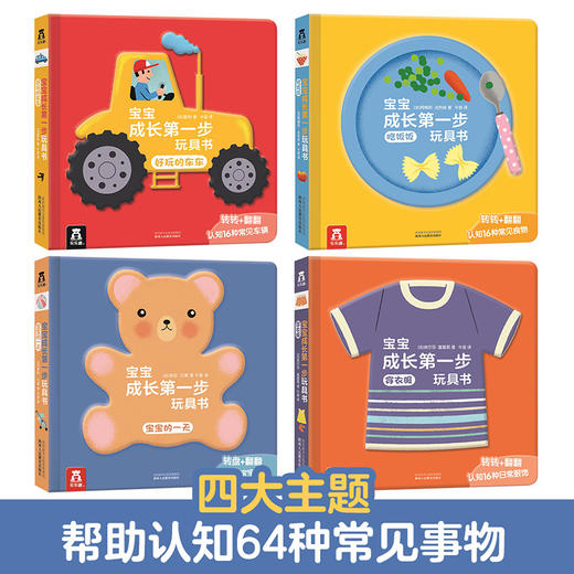 宝宝成长第一步玩具书（4册）    原价：239.2 商品图2