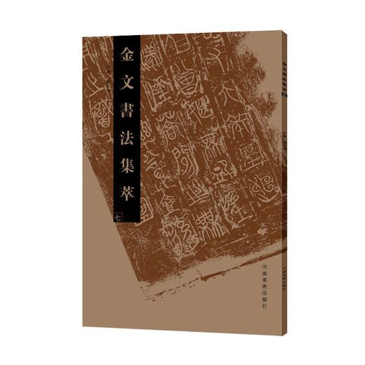 金文书法集萃10本套装 商品图8