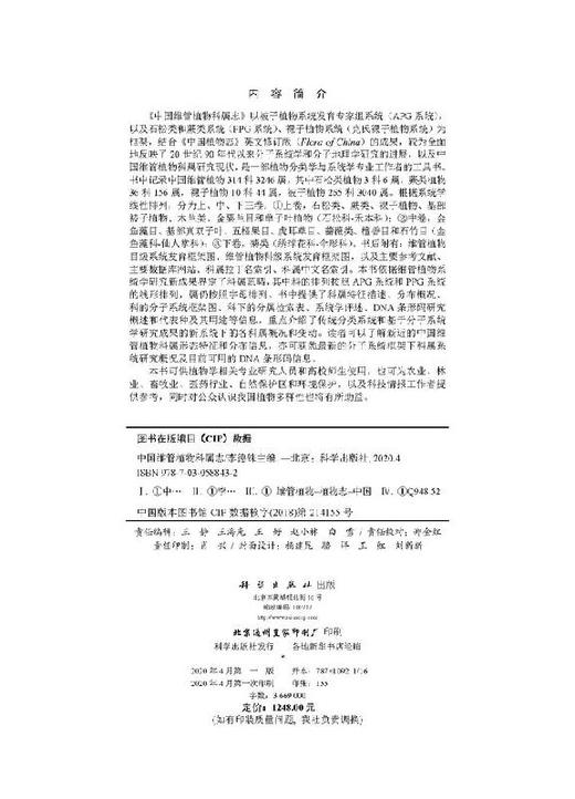 中国维管植物科属志（上、中、下卷） 商品图2