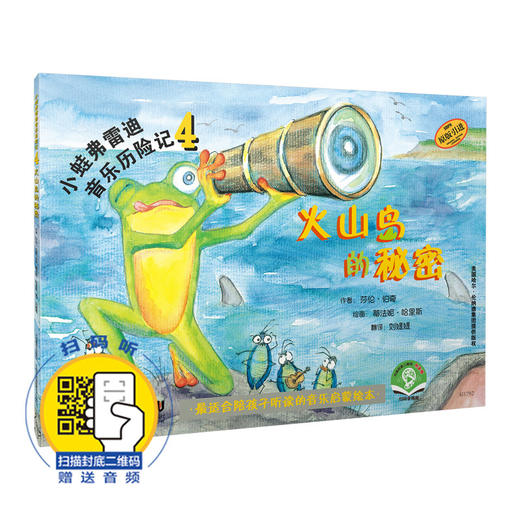 小蛙弗雷迪音乐历险记4——火山岛的秘密（扫封底二维码送音频）美国哈尔·伦纳德集团原版引进 商品图0