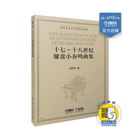 赵晓生钢琴小奏鸣曲曲库系列 十七—十八世纪键盘小奏鸣曲集 扫码可听赏部分作品 赵晓生编