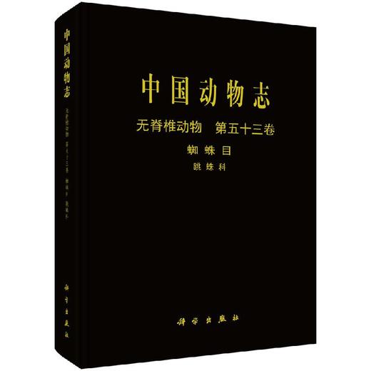 中国动物志无脊椎动物蛛形纲蜘蛛目跳蛛科 商品图0