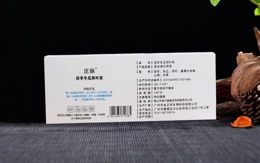 庄脉茯苓冬瓜荷叶茶 30包一盒  5g一袋 商品图3