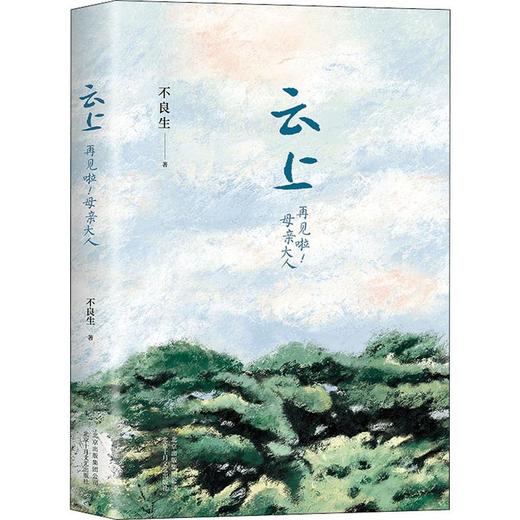 云上 再见啦!母亲大人 商品图0