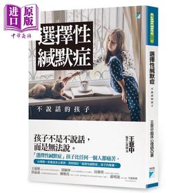 【中商原版】选择性缄默症 不说话的孩子 港台原版 王意中 宝瓶文化 特殊教育