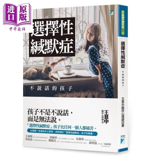 【中商原版】选择性缄默症 不说话的孩子 港台原版 王意中 宝瓶文化 特殊教育 商品图0