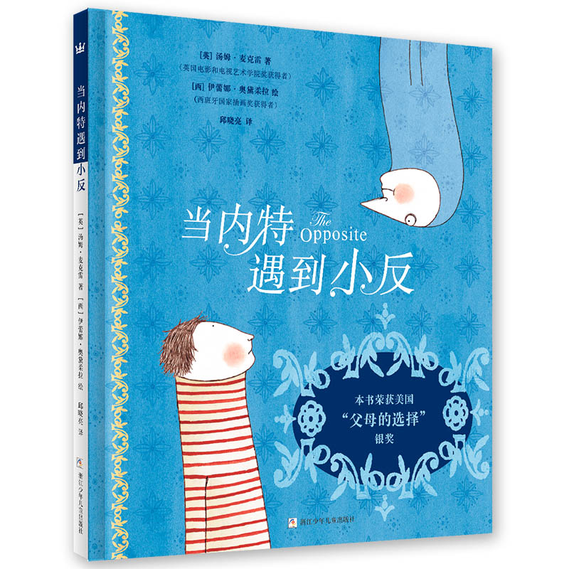 【5-8 岁】当内特遇到小反：本书荣获“父母的选择”银奖；充满奇思妙想，认识“对立”概念，帮助孩子学会以反向思维处理事物“对立面”。