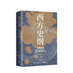 西方史纲 文明纵横3000年 西方史纲：文明纵横3000年