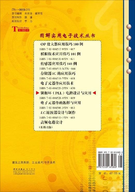 【官方】锁相环（PLL）电路设计与应用/(日)远坂俊昭著;何希才 商品图1