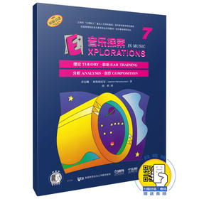 音乐探索7 扫码赠送音频 全面提升孩子们的音乐知识水平和艺术素养 理论 聆听 分析 创作于一体 原版引进图书