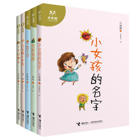 金熊猫儿童文学书系 共5册