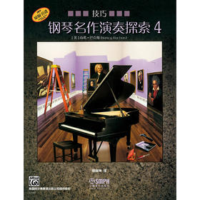 钢琴名作演奏探索4 技巧 美国阿尔弗雷德出版公司原版引进