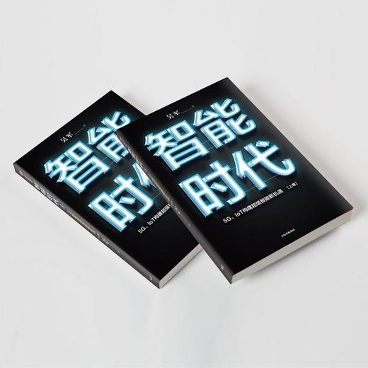 智能时代 5G、IoT构建超级智能新机遇(全2册) 商品图2