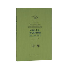 《它们没大脑，但它们有智能：植物智能的认识史》 颠覆认知 科普知识 读库小册子