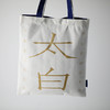 李白杜甫cp帆布包 商品缩略图8