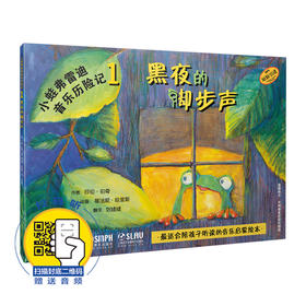 小蛙弗雷迪音乐历险记1——黑夜的脚步声（扫封底二维码送音频）美国哈尔·伦纳德集团原版引进