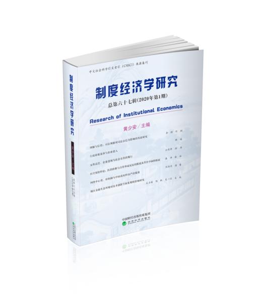 制度经济学研究  2020年 第1期（总第六十七辑） 商品图0