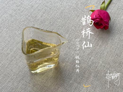 【春天的回响】2020一级白牡丹《鹊桥仙》，花香落水，水香清雅（80克品鉴装） 商品图10