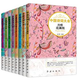 中国诗词大会 全8册