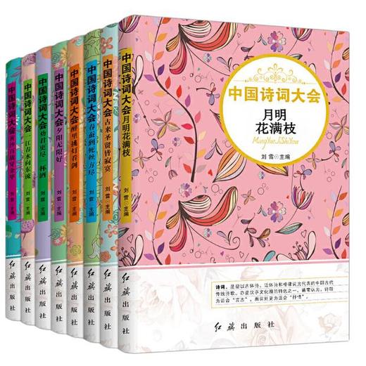 中国诗词大会 全8册 商品图0