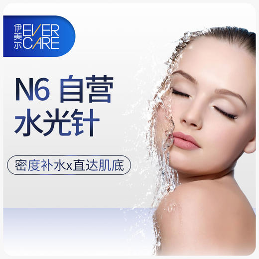 n6自营水光针补水直达肌底远离干燥问题5ml超大容量双倍营养功效