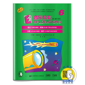 音乐探索6 扫码赠送音频 全面提升孩子们的音乐知识水平和艺术素养 理论 聆听 分析 创作于一体 原版引进图书