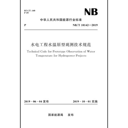 水电工程水温原型观测技术规范NB/T 10142—2019 商品图0