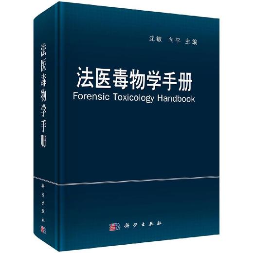 法医毒物学手册/沈敏 向平 商品图0