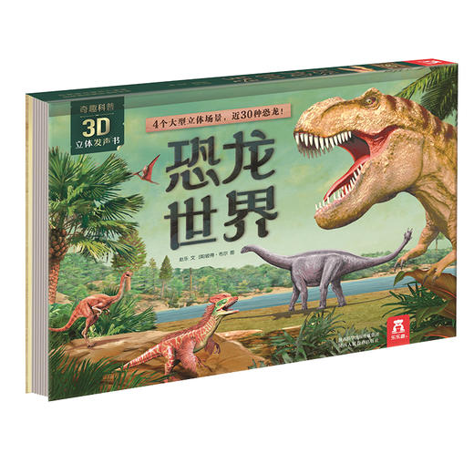 奇趣科普3D立体发声书 恐龙世界 原价158元 商品图0