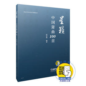 星籁中国箫曲100首 陆星毅编著