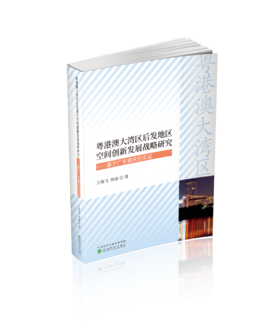 粤港澳大湾区后发地区空间创新发展战略研究-基于肇庆的实证