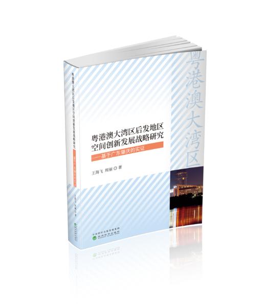 粤港澳大湾区后发地区空间创新发展战略研究-基于肇庆的实证 商品图0