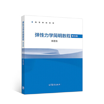 弹性力学简明教程 第五5版 徐芝纶 高等教育出版社