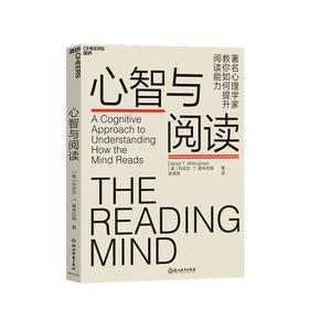 心智与阅读 丹尼尔·威林厄姆 阅读背后的神秘地图 提升阅读能力 阅读时大脑如何运转 阅读 心理学书籍
