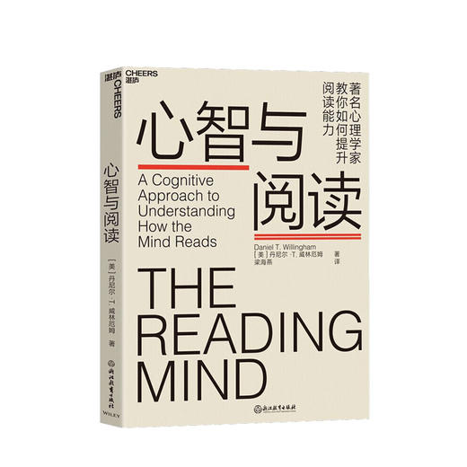 心智与阅读 丹尼尔·威林厄姆 阅读背后的神秘地图 提升阅读能力 阅读时大脑如何运转 阅读 心理学书籍 商品图0