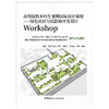 【正版现货】绿色社区与低影响开发设计Workshop 高等院校本科生暑期国际设计课程 李翅等著 中国建材工业出版社 商品缩略图1