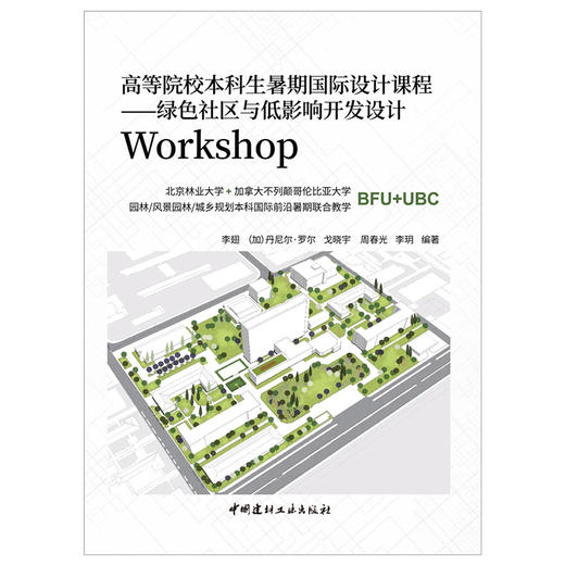 【正版现货】绿色社区与低影响开发设计Workshop 高等院校本科生暑期国际设计课程 李翅等著 中国建材工业出版社 商品图1