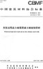 先张法预应力高强混凝土耐腐蚀管桩（T/CBMF65-2019) 中国建筑材料协会标准 商品缩略图0