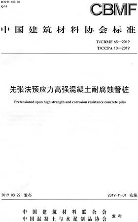 先张法预应力高强混凝土耐腐蚀管桩（T/CBMF65-2019) 中国建筑材料协会标准