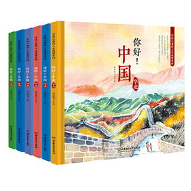 【正版新品】你好！中国 : 写给儿童的人文地理百科（函套书共6册）对外汉语人俱乐部