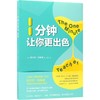 1分钟让你更出色 商品缩略图0