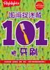 图画捉迷藏：101头脑训练营（全3册） 商品缩略图3