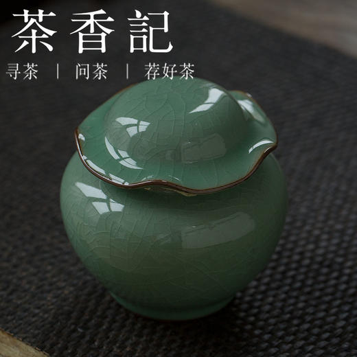 茶香记 哥窑梅子青荷叶罐 茶道零配 茶仓 存茶罐 商品图1