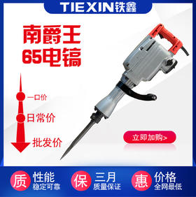 65电镐，95电镐 品牌颜色随机发 铁箱包装，发快递箱子压坏变形，不予受理