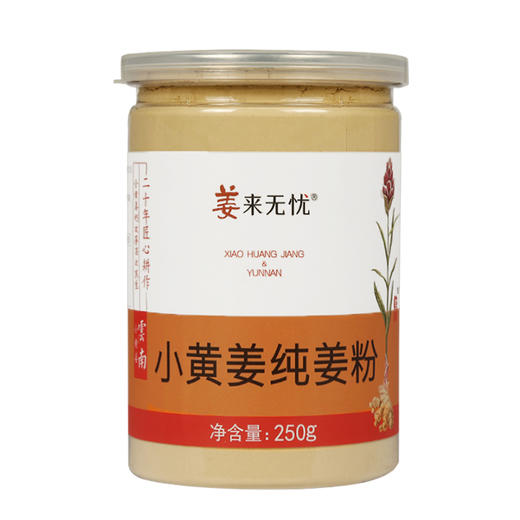 【姜来无忧】云南罗平 小黄姜纯姜粉 无添加 冲泡 调料【包邮】 商品图4