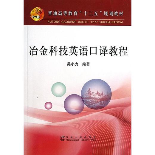冶金科技英语口译教程  商品图0